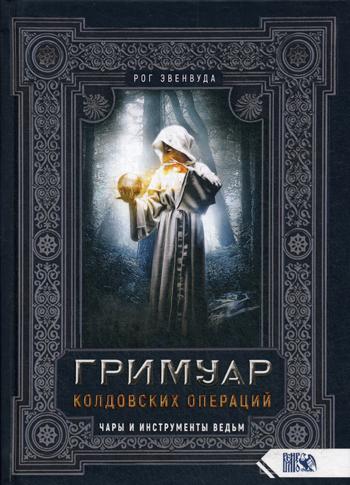 

Гримуар колдовских операций