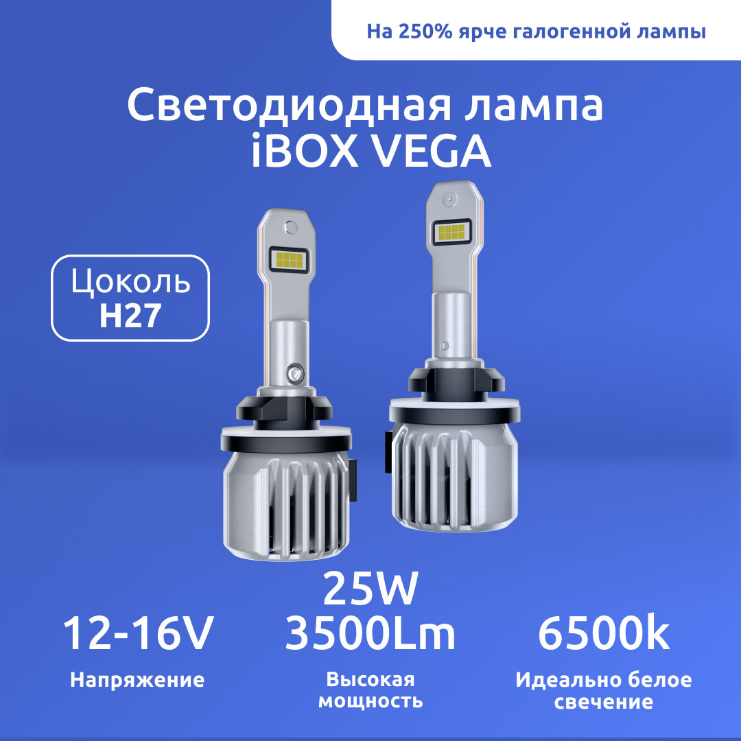 

Светодиодная лампа автомобильная iBOX VEGA Z1Q26 H27, VEGA Z1Q26