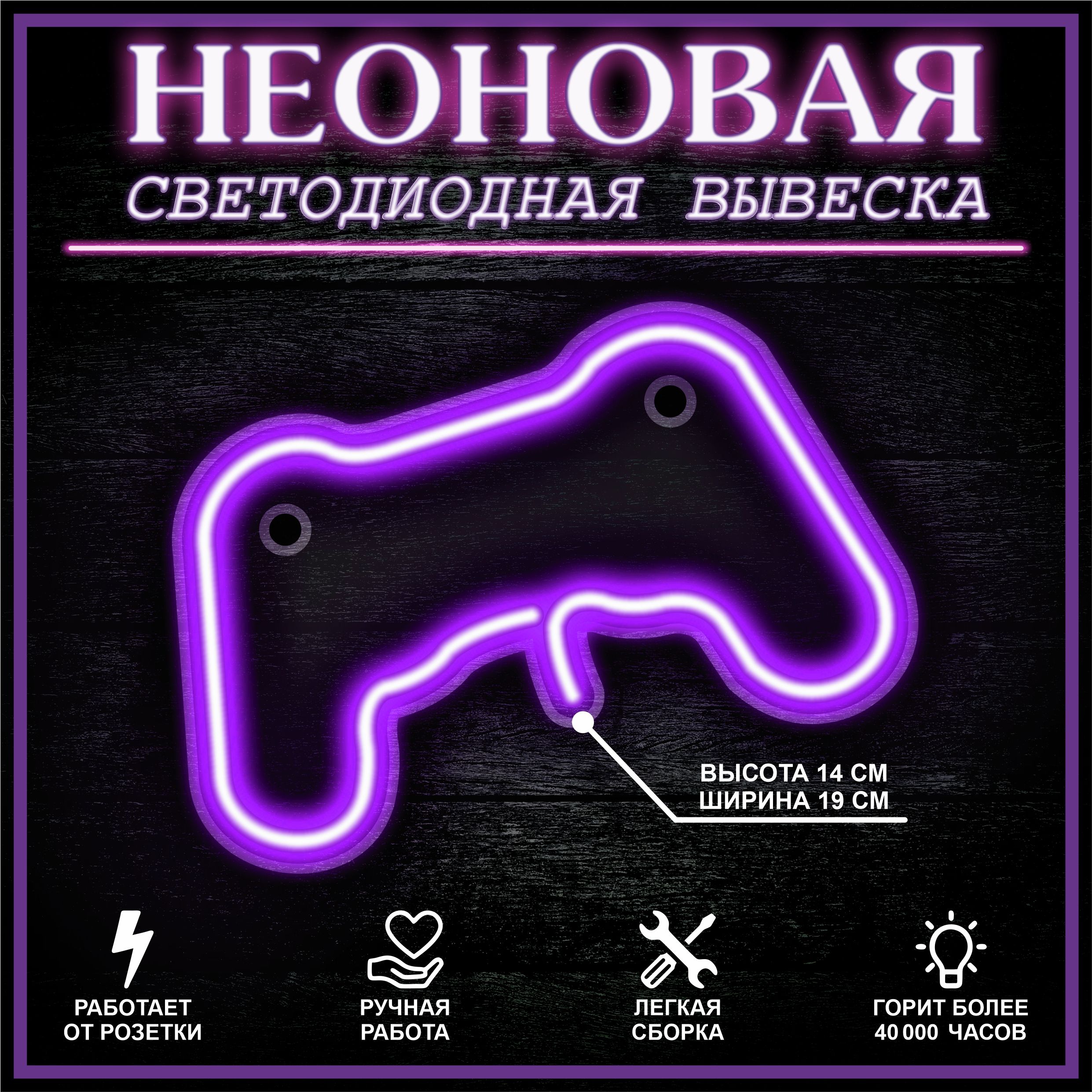 

Неоновая вывеска ДЖОЙСТИК 17X14 см / фиолетовый, 22268