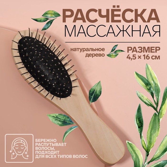 

Расчёска массажная, 4,5x16 см, цвет «светлое дерево»