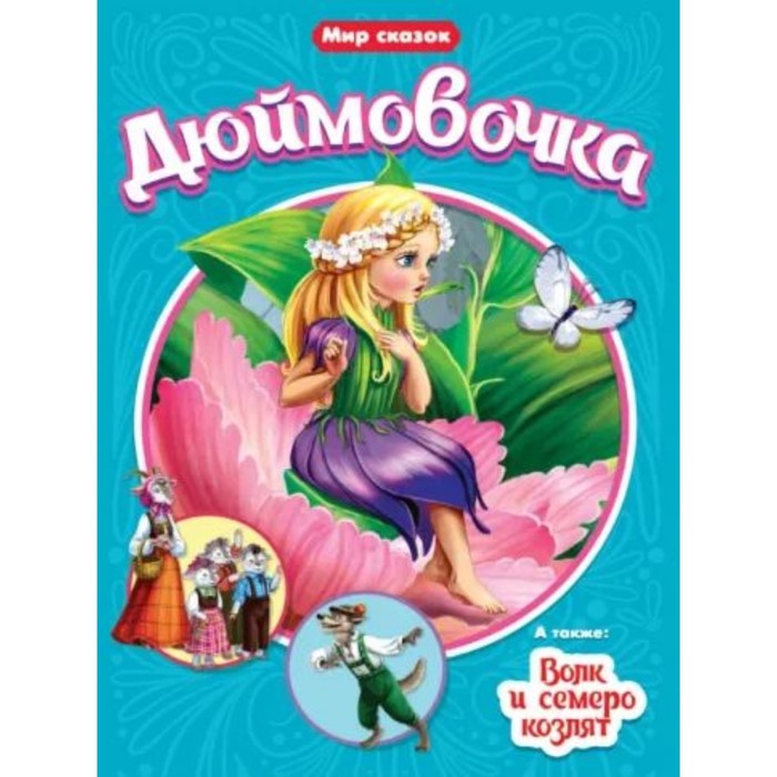 

Книга Дюймовочка. Волк и семеро козлят
