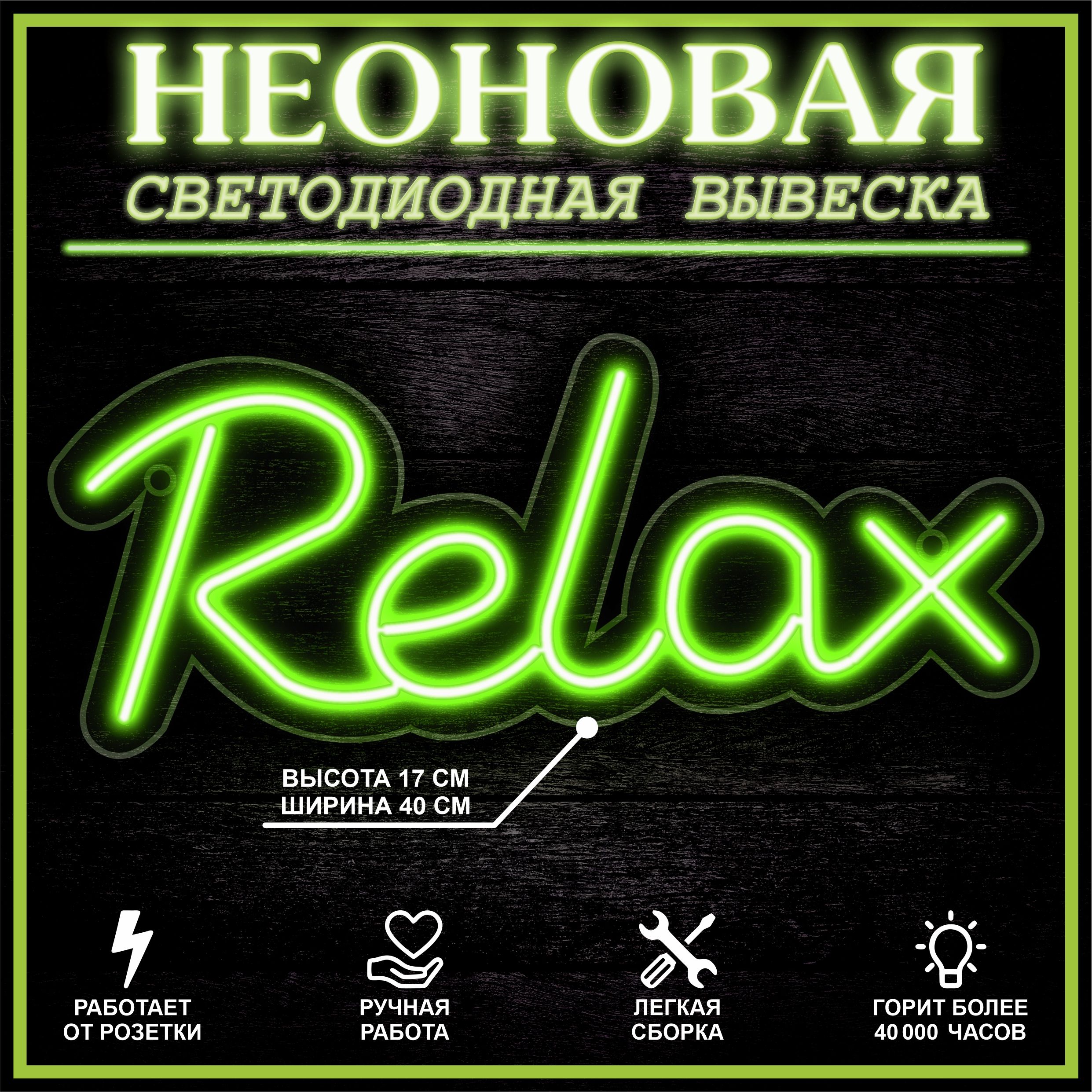 

Неоновая вывеска RELAX 40X17 см / зеленый, 22293