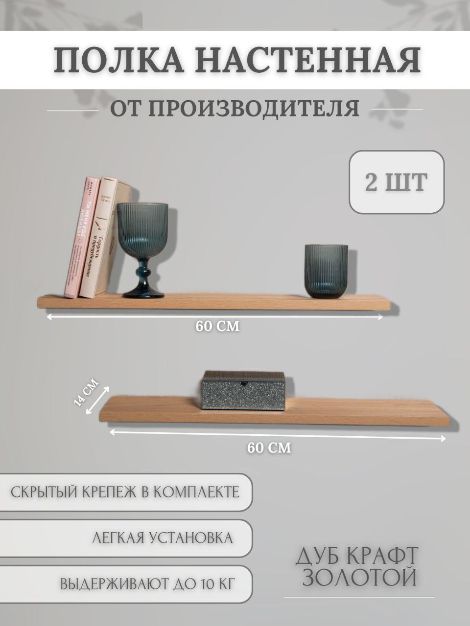 Полки настенные Ливада Плюс Прямые Дуб Крафт Золотой 2 шт