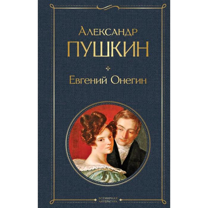 

Книга Евгений Онегин. Пушкин А. С.