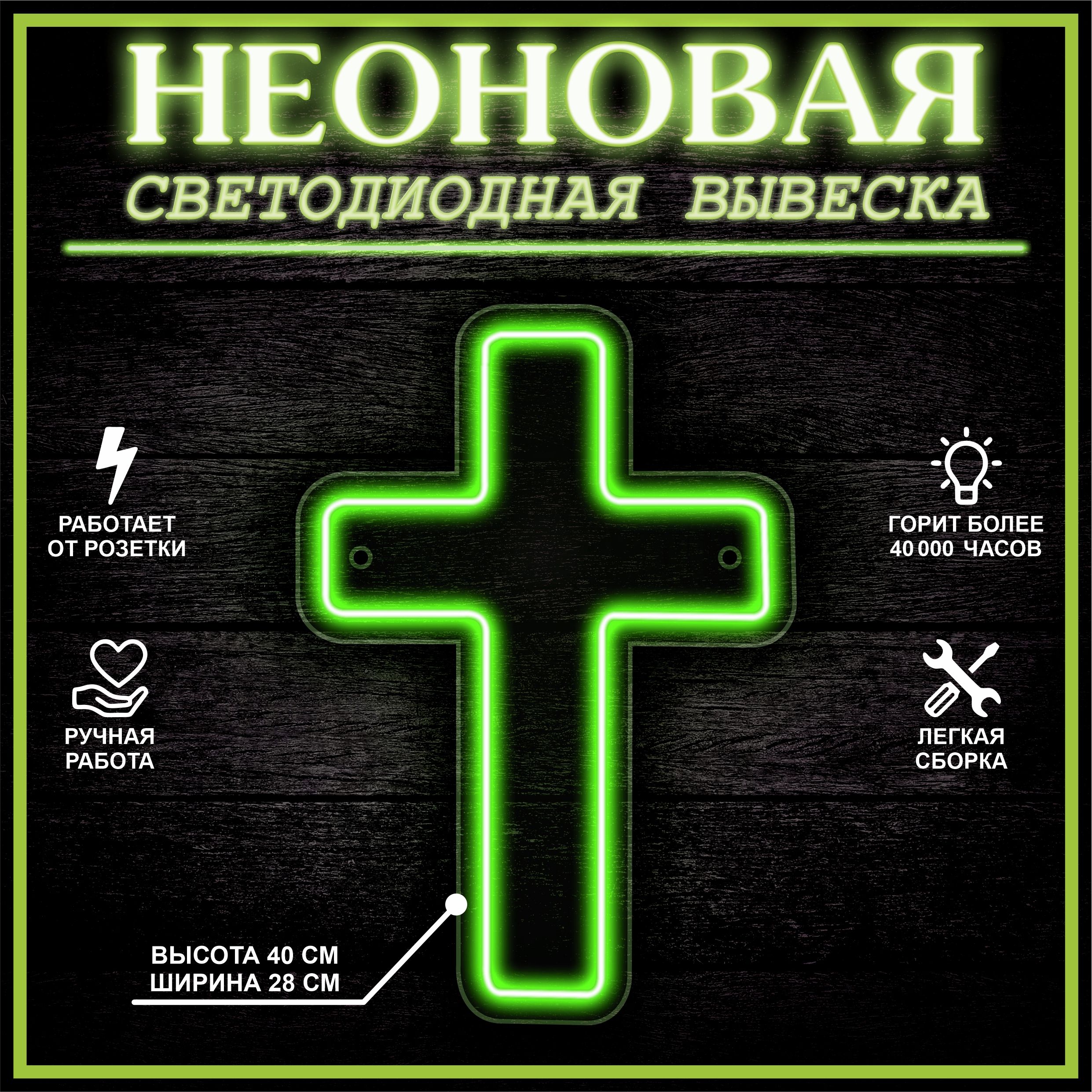 

Неоновая вывеска КРЕСТ 40X28 см / зеленый, 22277