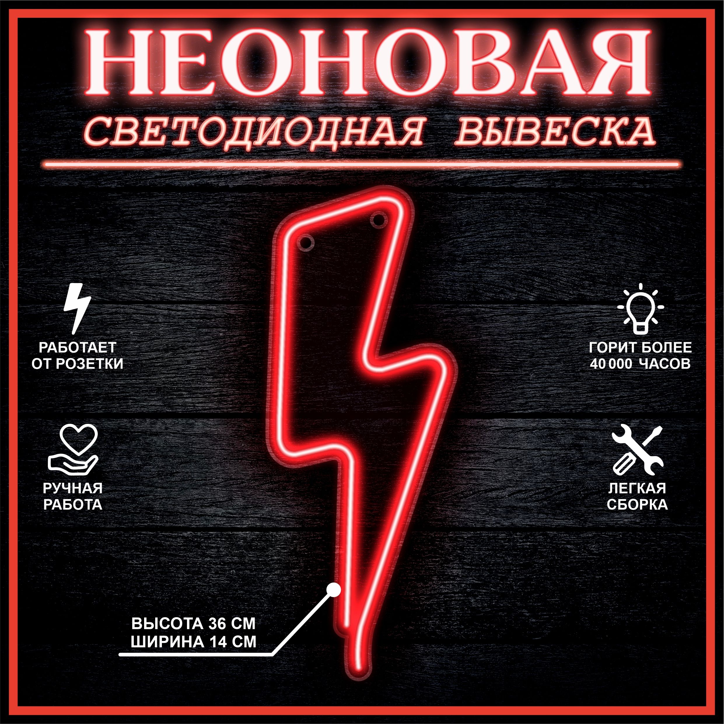 

Неоновая вывеска МОЛНИЯ 14X36 см, красный, 22286