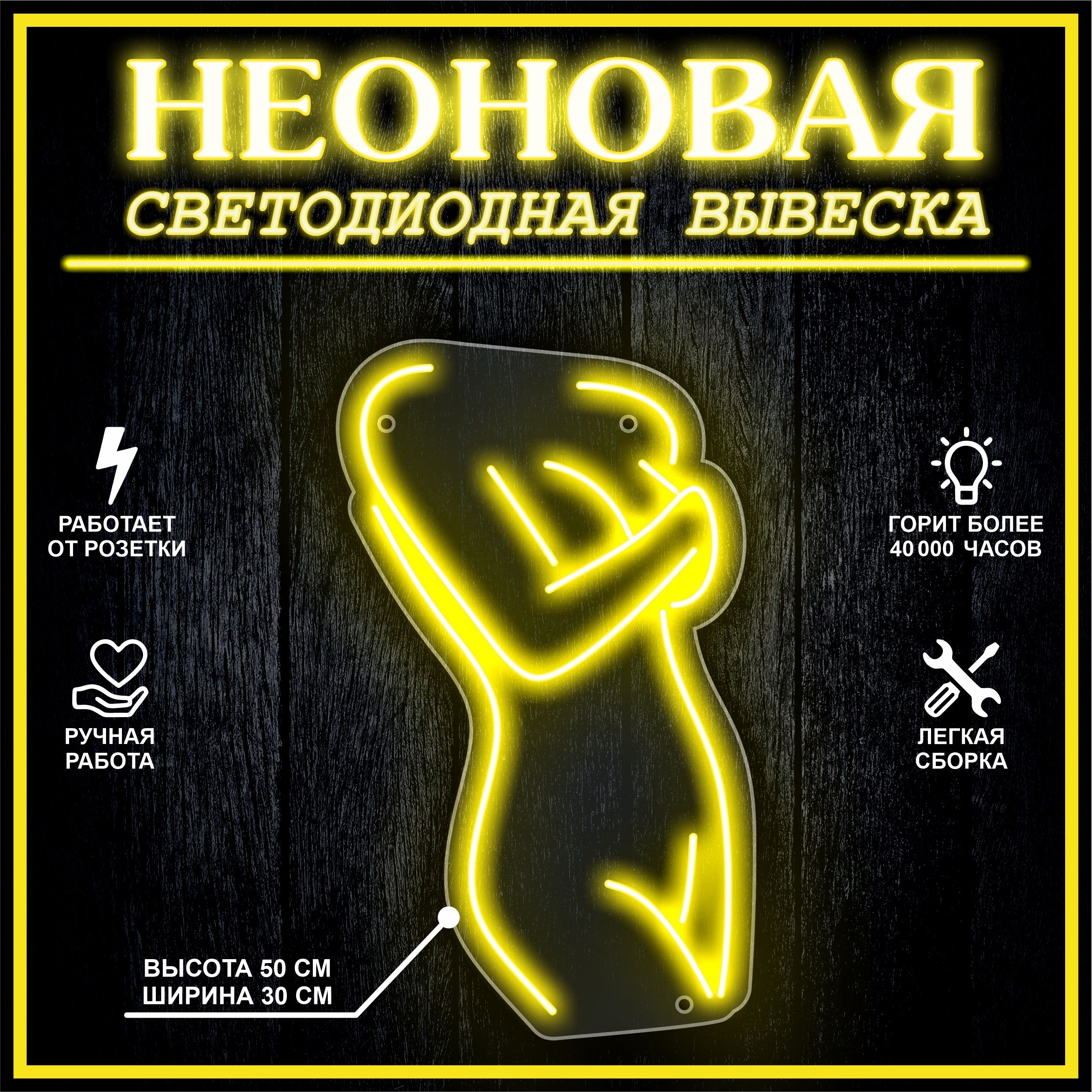 

Неоновая вывеска ДЕВУШКА-3 / желтый, 21890