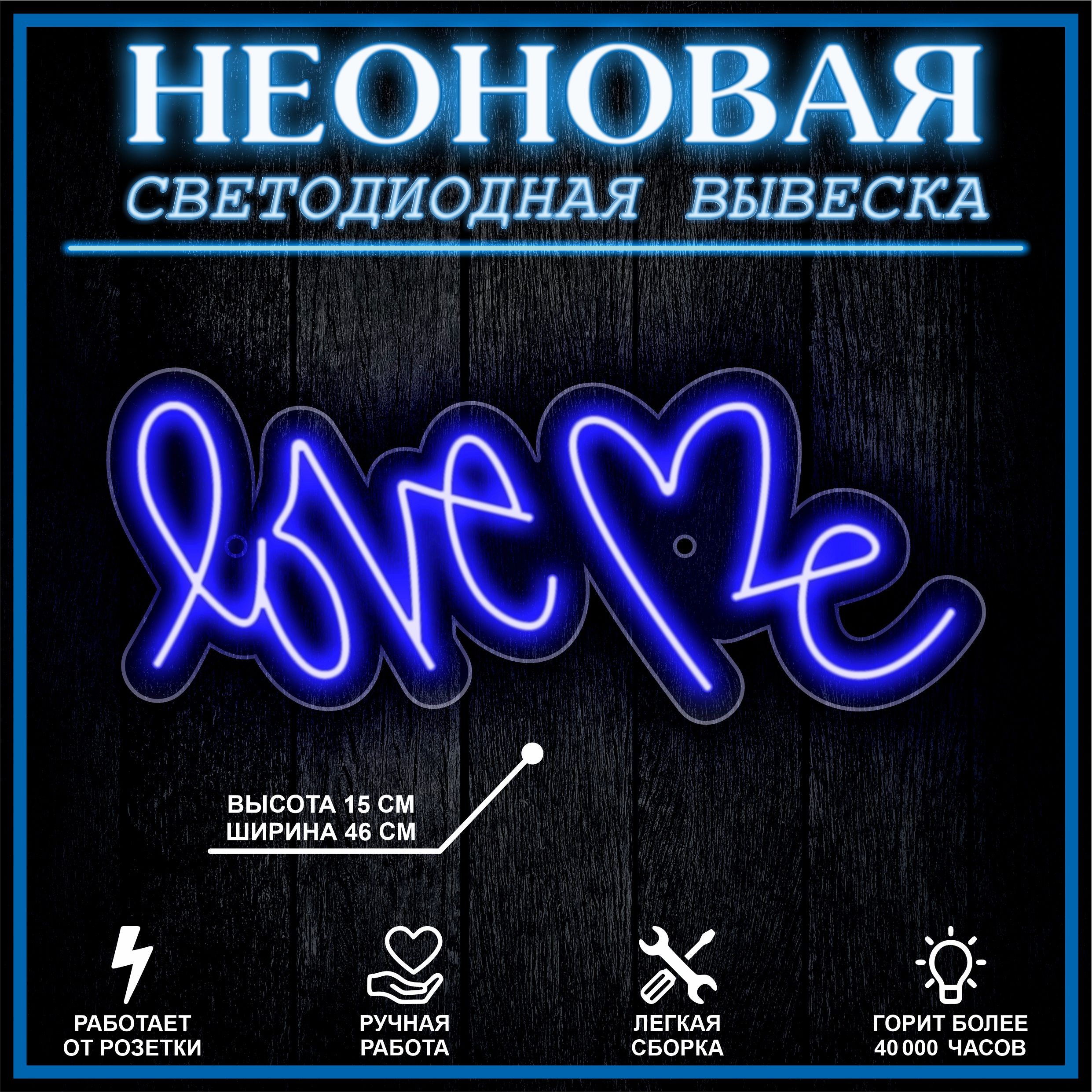 

Неоновая вывеска LOVE 45х18см / синий, 21881