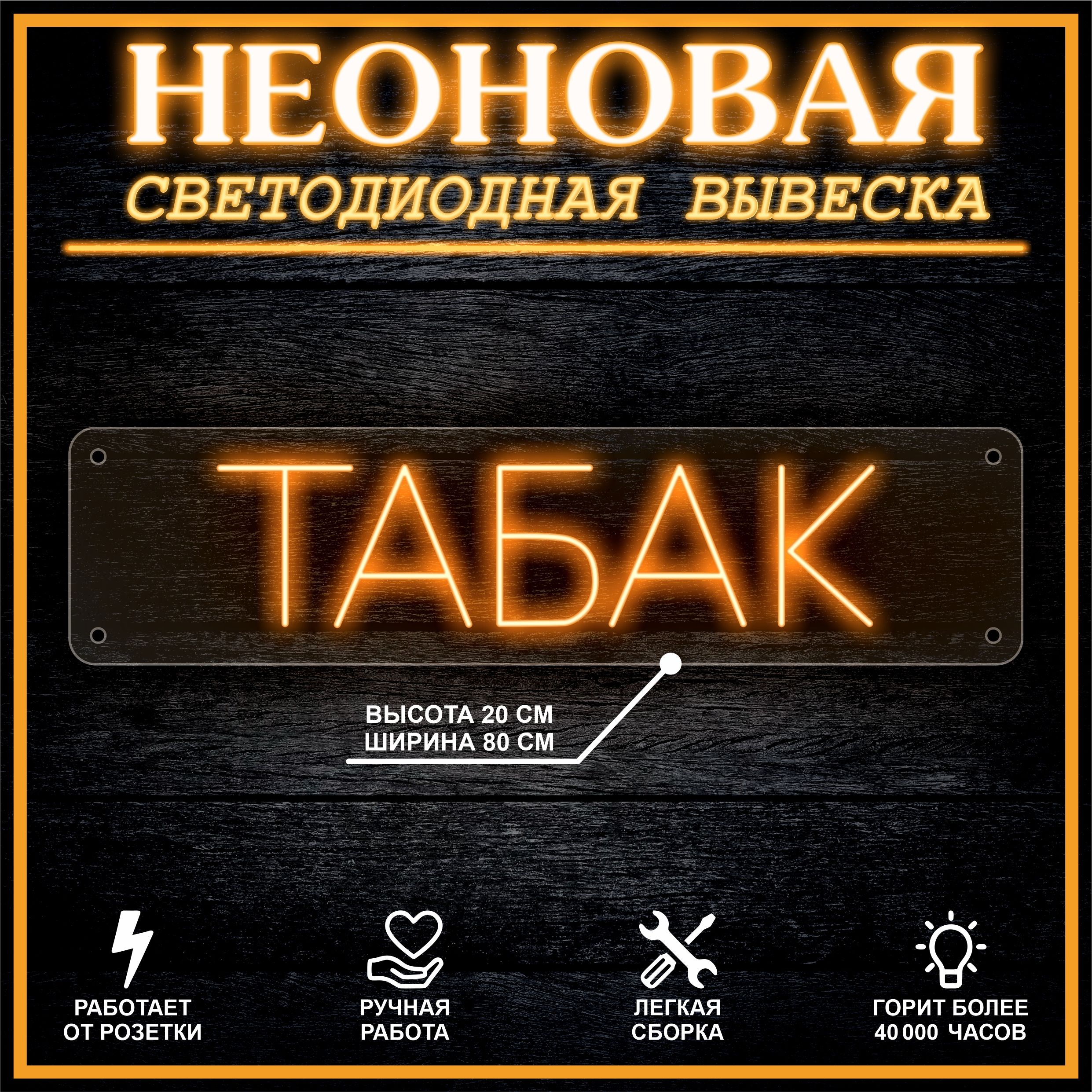 

Неоновая вывеска ТАБАК 80х20см, оранжевый, 21826