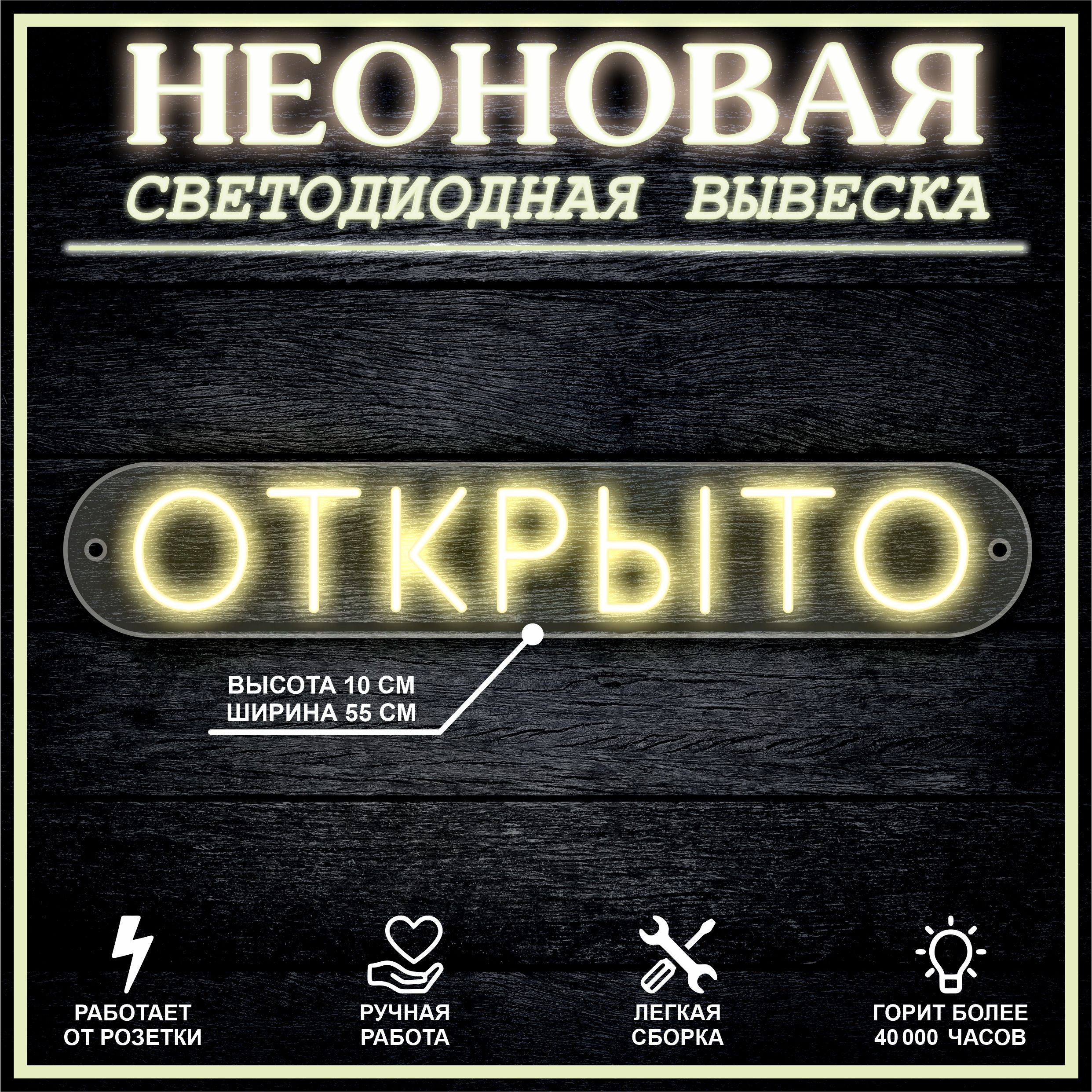

Неоновая вывеска ОТКРЫТО горизонтально 55х10см / теплый белый, 21817
