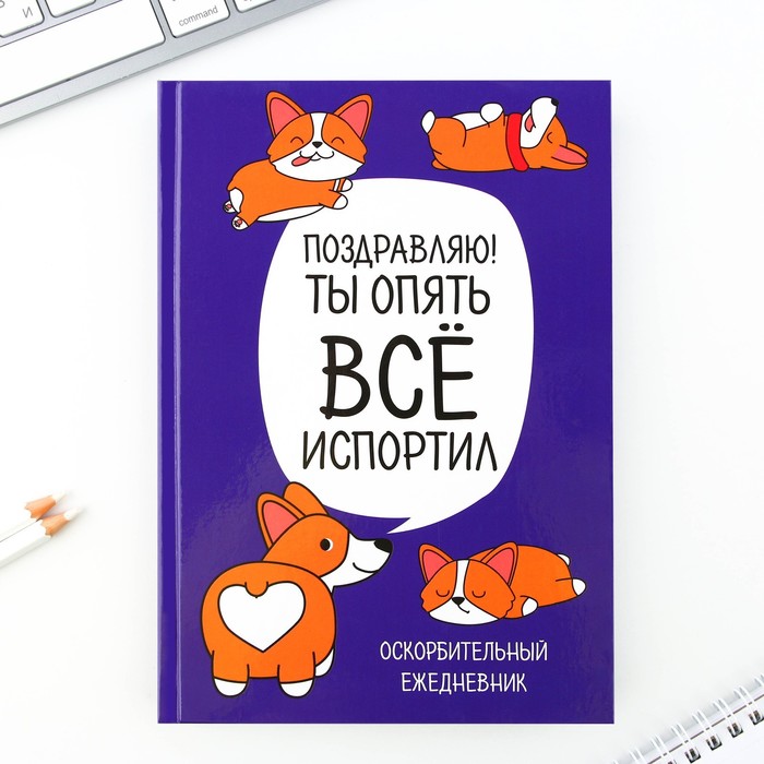 

Ежедневник ArtFox Корги. Серия для тех у кого лапки, А5, 80 листов