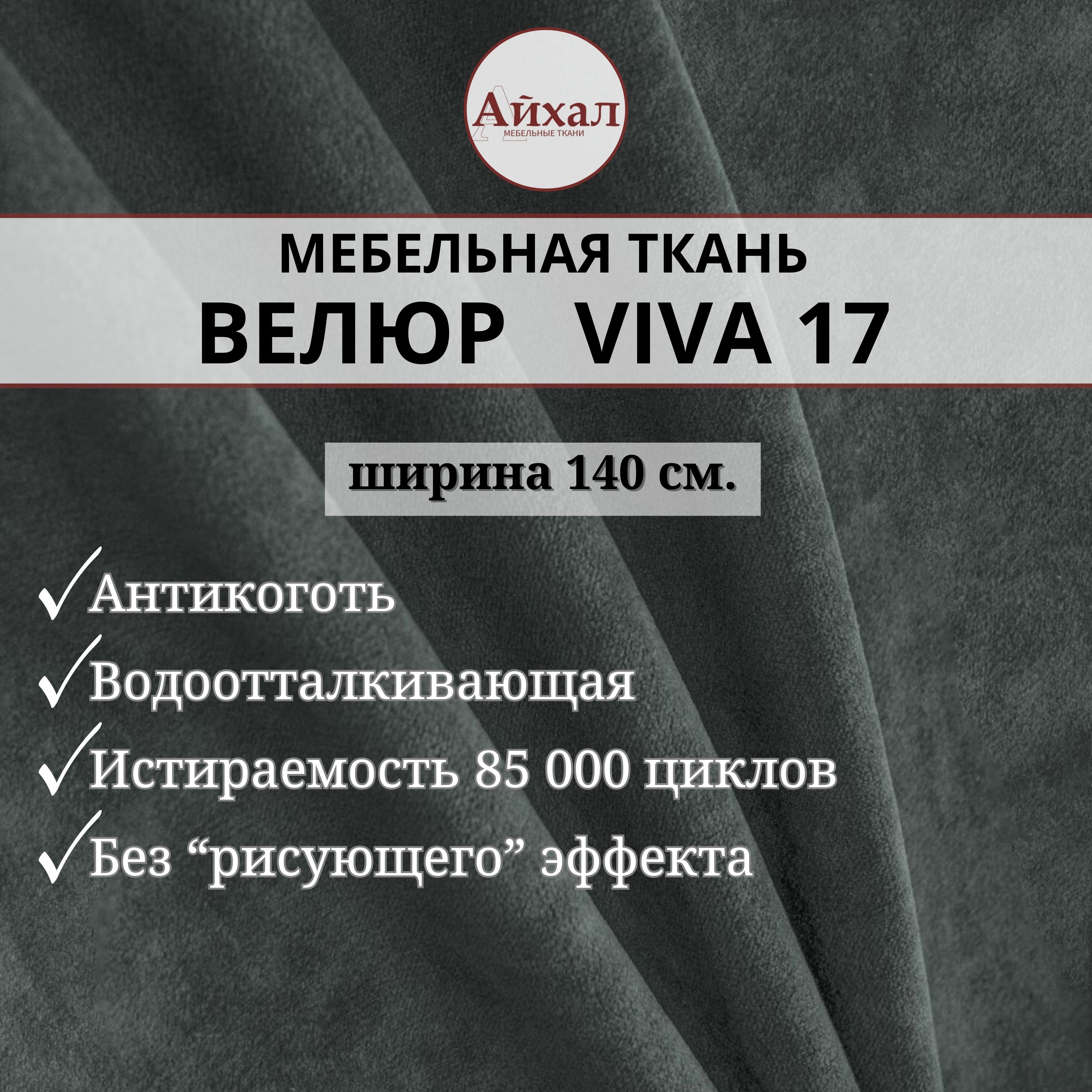 Ткань мебельная обивочная Айхал Вива17 Велюр