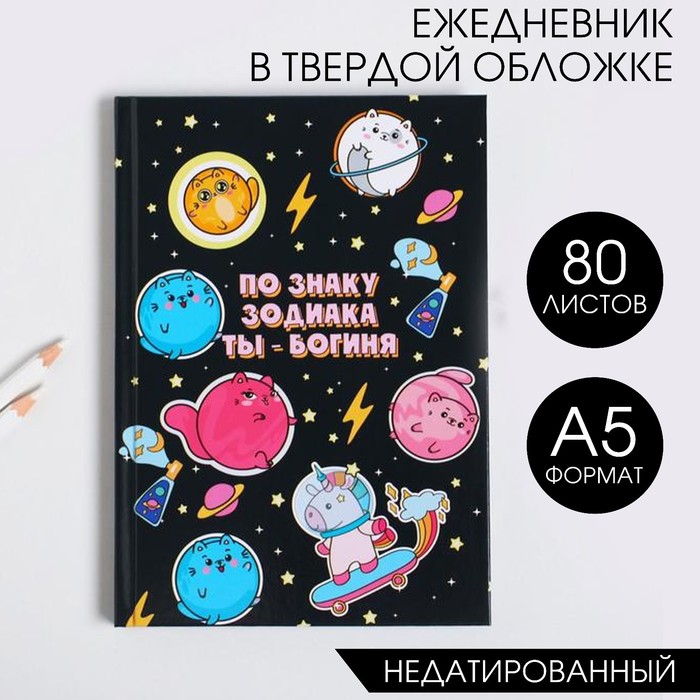 

Ежедневник ArtFox По знаку зодиака ТЫ -богиня А5, 80 листов