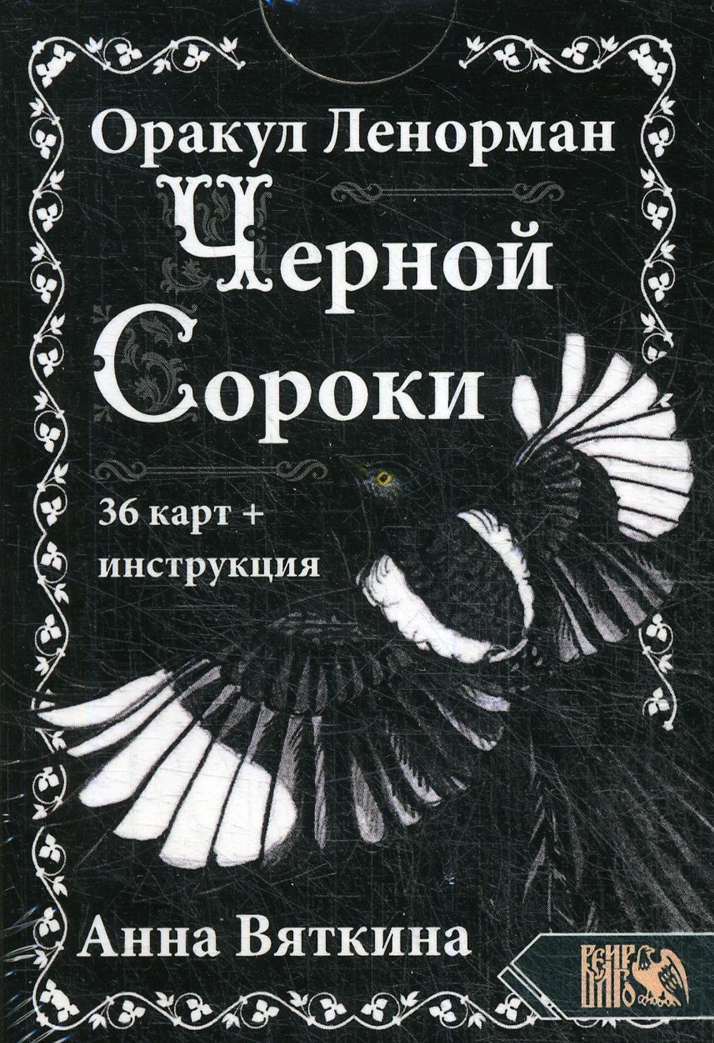 фото Книга оракул ленорман "черной сороки" велигор