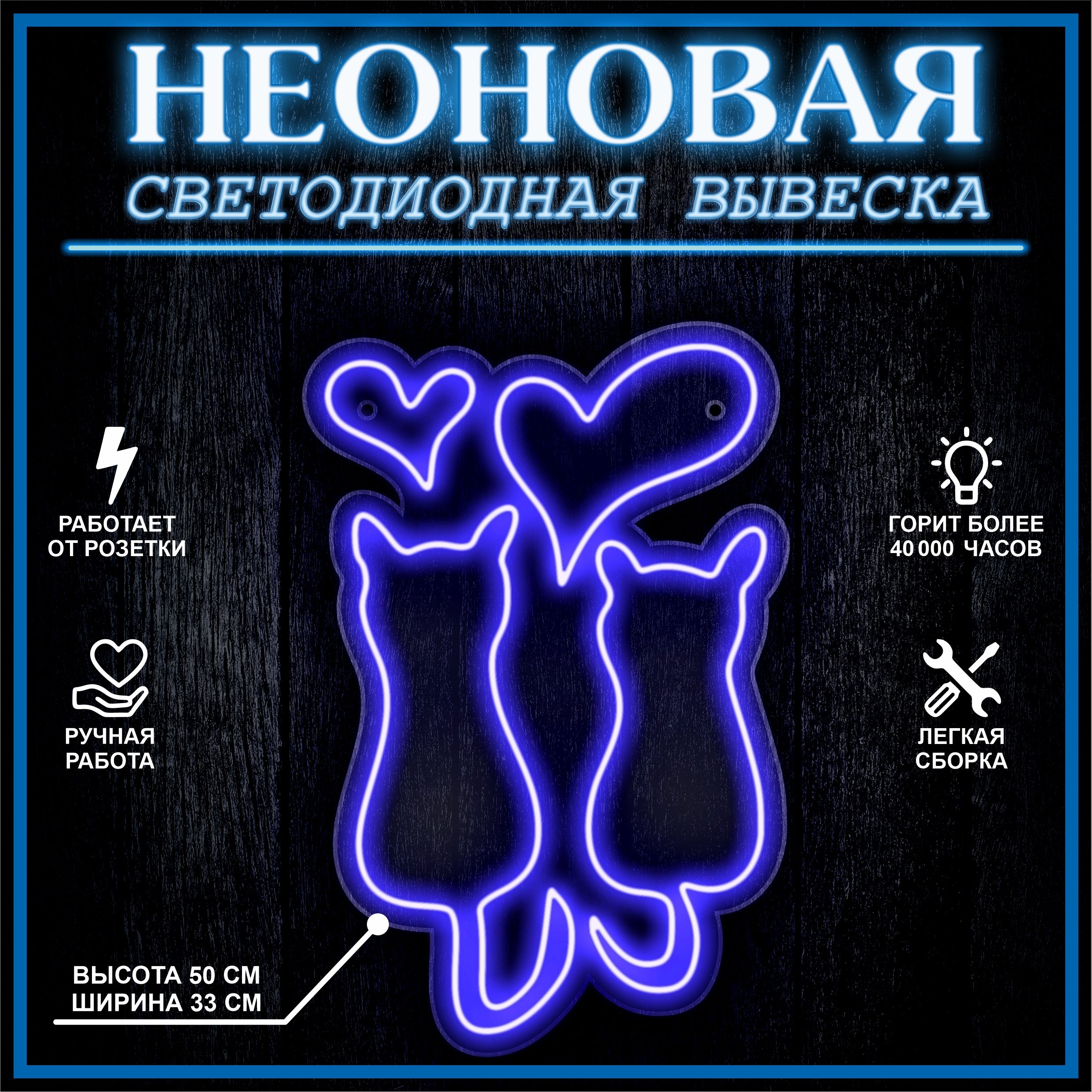 

Неоновая вывеска КОТЫ 50х33 см / синий, 21887
