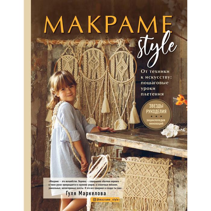 

Макраме Style. От техники к искусству: пошаговые уроки плетения. Маркелова Гуля Эльшадовна