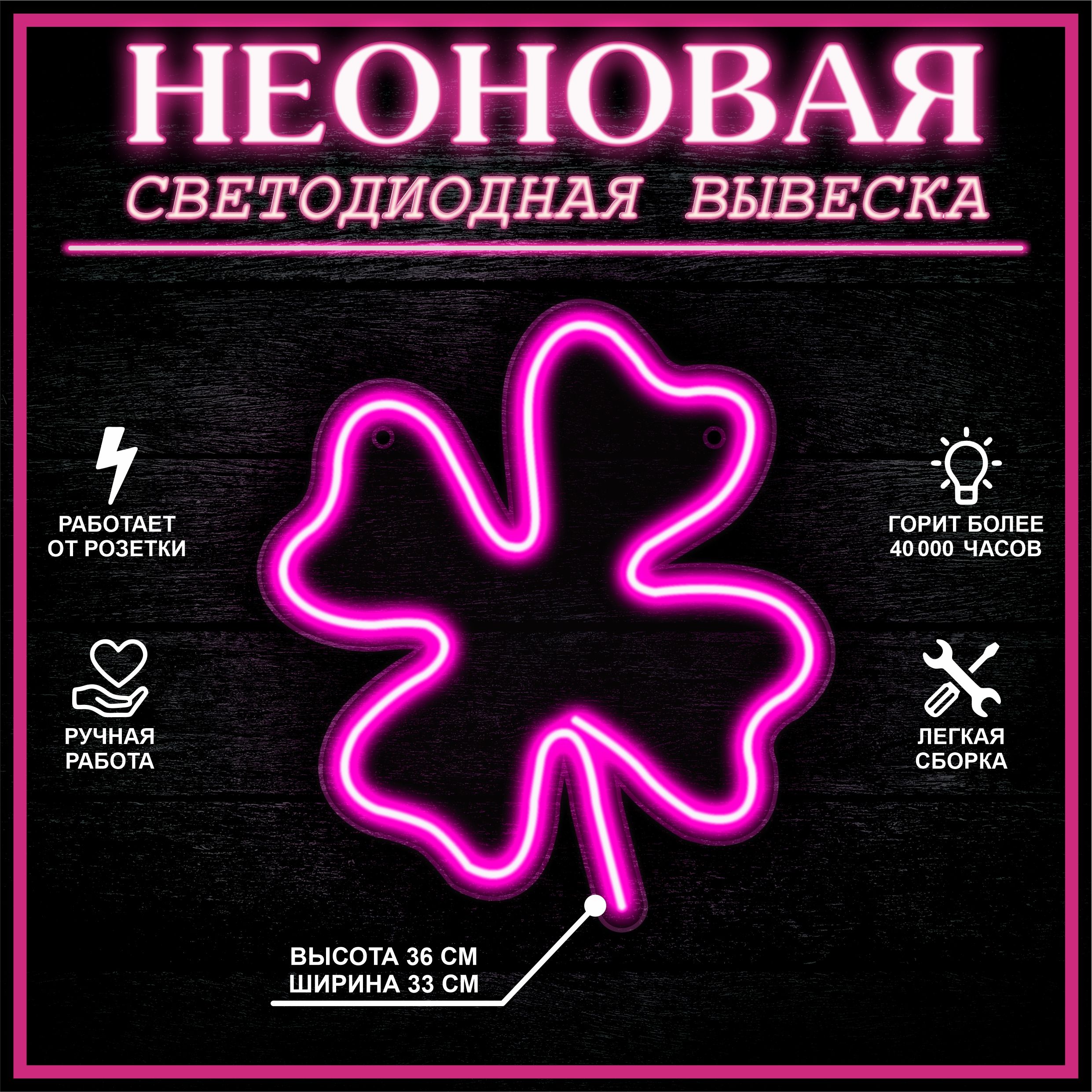 

Неоновая вывеска КЛЕВЕР 33X36 см / розовый, 22275