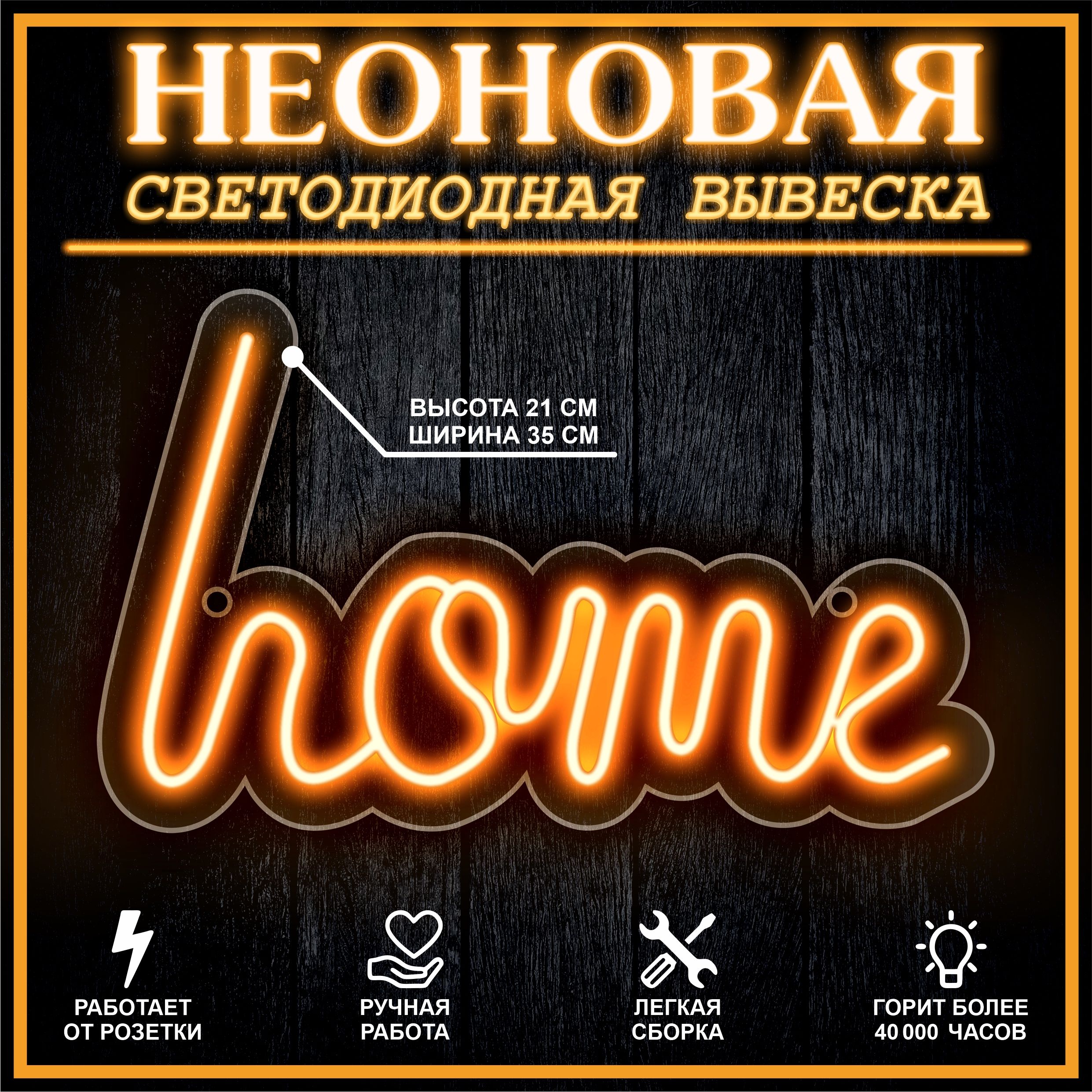 

Неоновая вывеска HOME 35X21 см / оранжевый, 22251