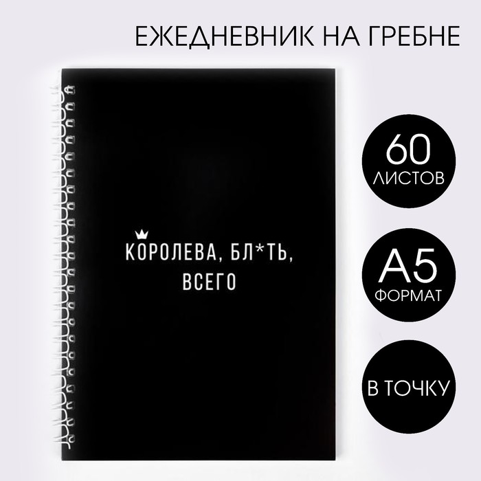 

Ежедневник ArtFox Королева бл*ть всего А5, 60 листов