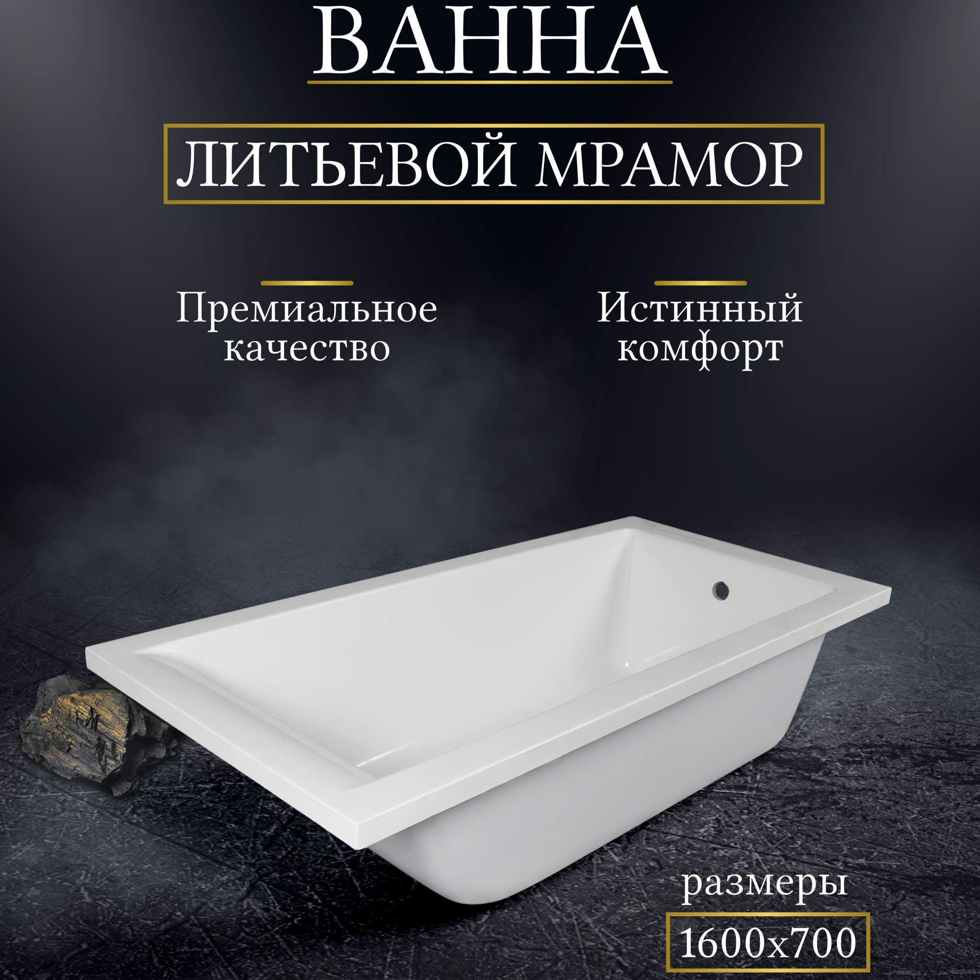 

Ванна VANNALUX из литьевого мрамора 1600x700, Белый