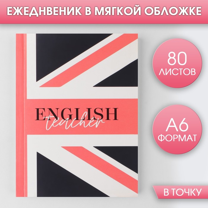 

Ежедневник ArtFox English teacher, мягкая обложка, А6, 80 листов