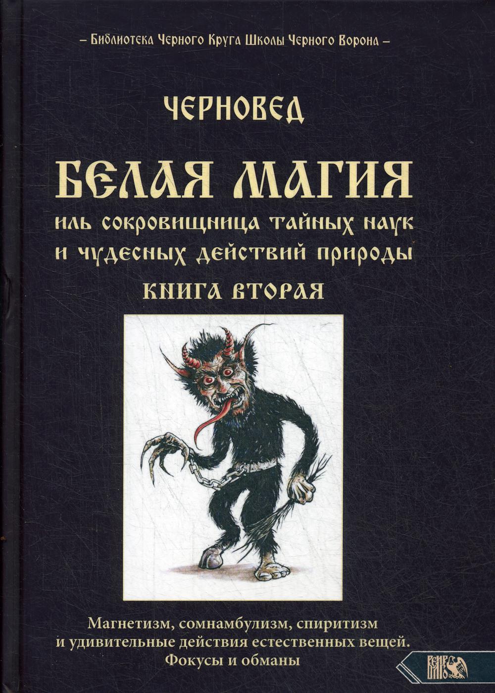 фото Книга белая магия иль сокровишница тайных наук и чудесных действий природы велигор