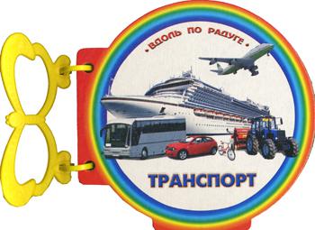 

Транспорт