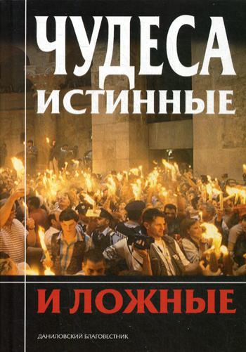 фото Книга чудеса истинные и ложные данилов мужской монастырь