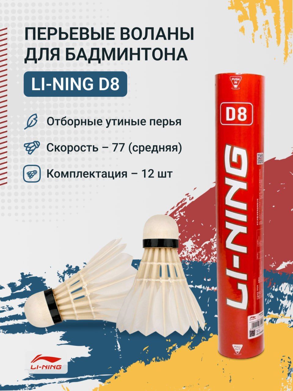 Воланы для бадминтона перьевые Li-Ning D8 бывш A6 2550₽