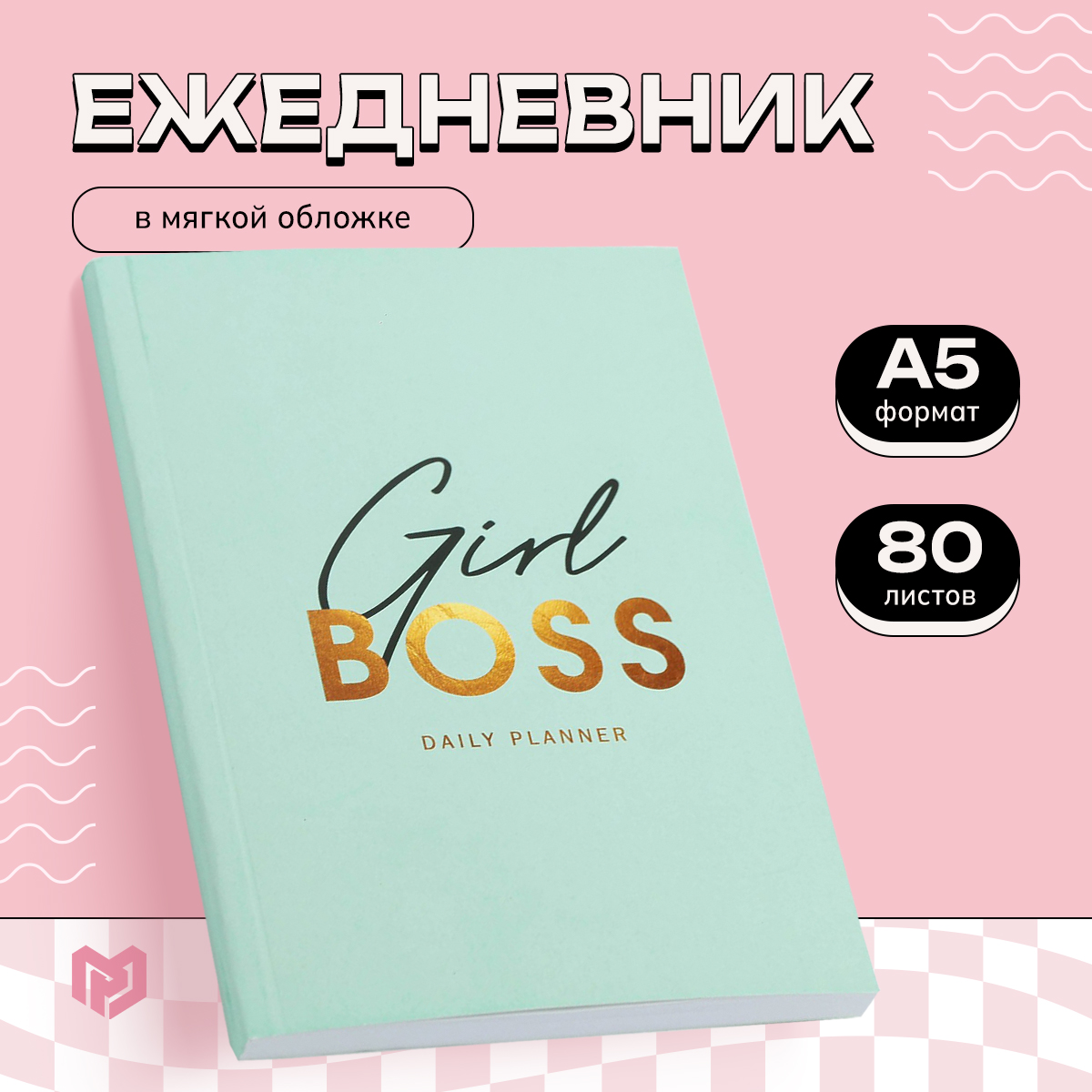 

Ежедневник ArtFox в тонкой обложке Girlboss, А5, 80 листов