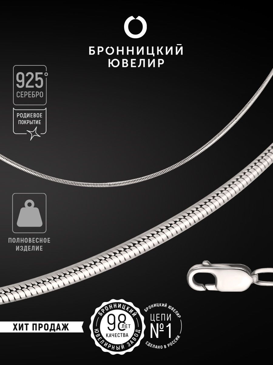 Цепочка из серебра 55 см Бронницкий ювелир 810450104