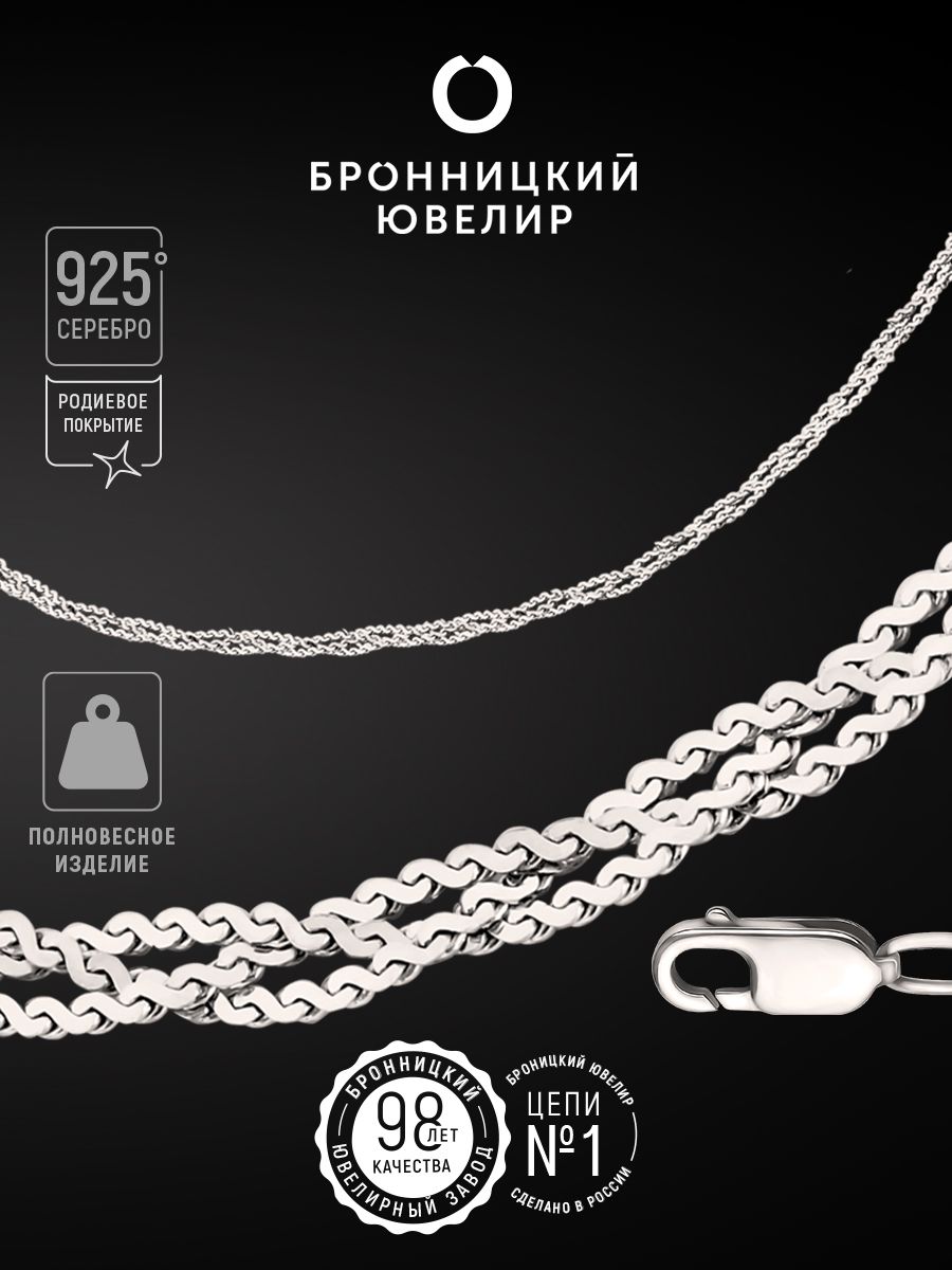 

Цепочка из серебра 45 см Бронницкий ювелир 810450108, 810450108