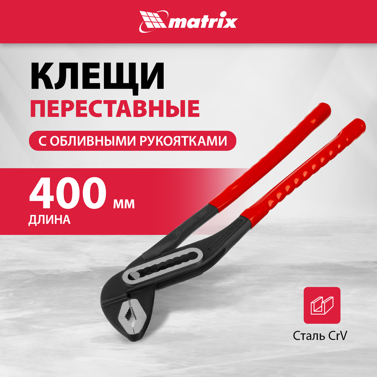 

Переставные клещи MATRIX 400 мм, хром-ванадий, обливные рукоятки 17923