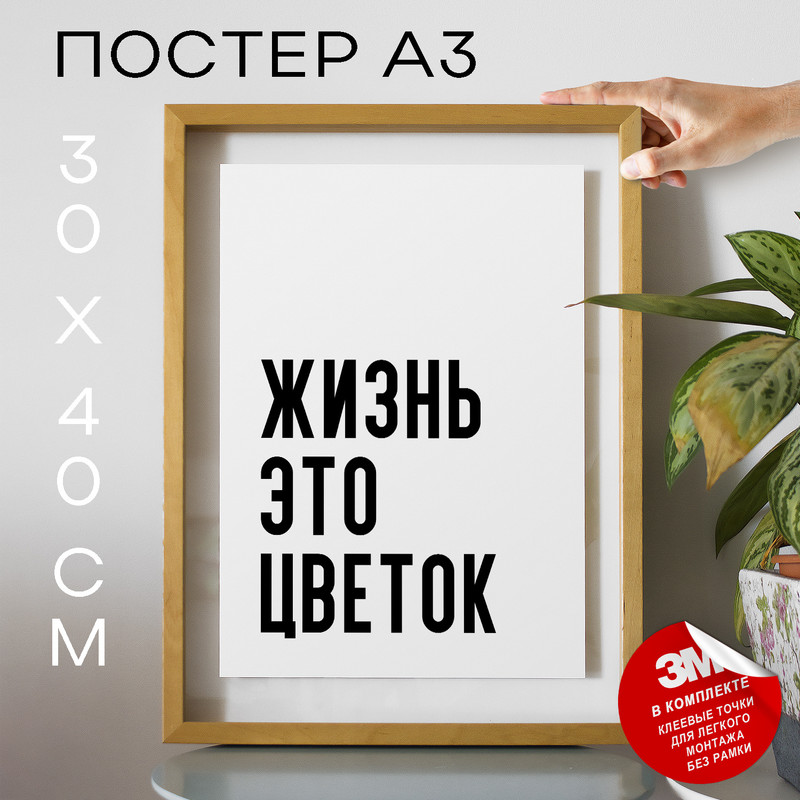 

Постер интерьерный Жизнь это цветок PS1180 30х40, рамка А3, PS1180