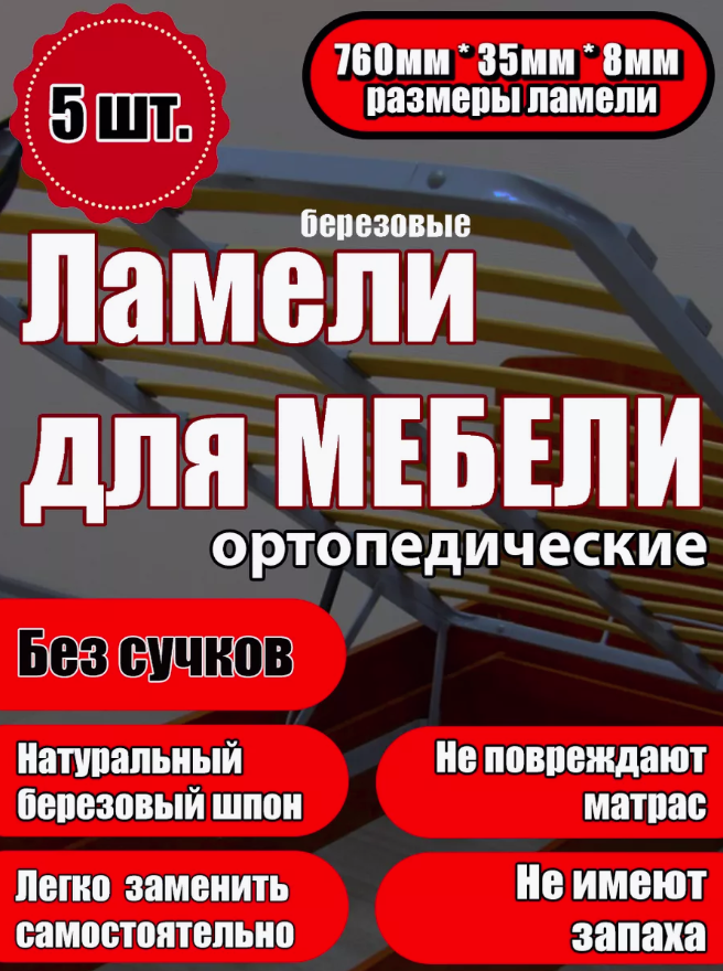 

Ламели для кровати Ламели Шоп 760x35x8 мм, береза, 5 шт, Бежевый, 760358