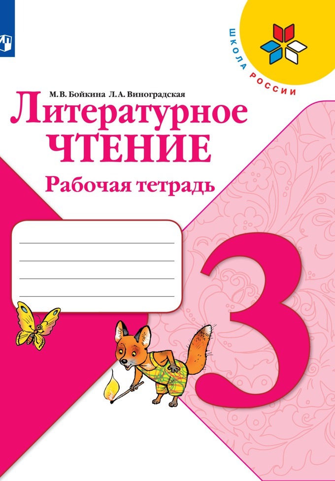 

Рабочая тетрадь Литературное чтение 3 класс