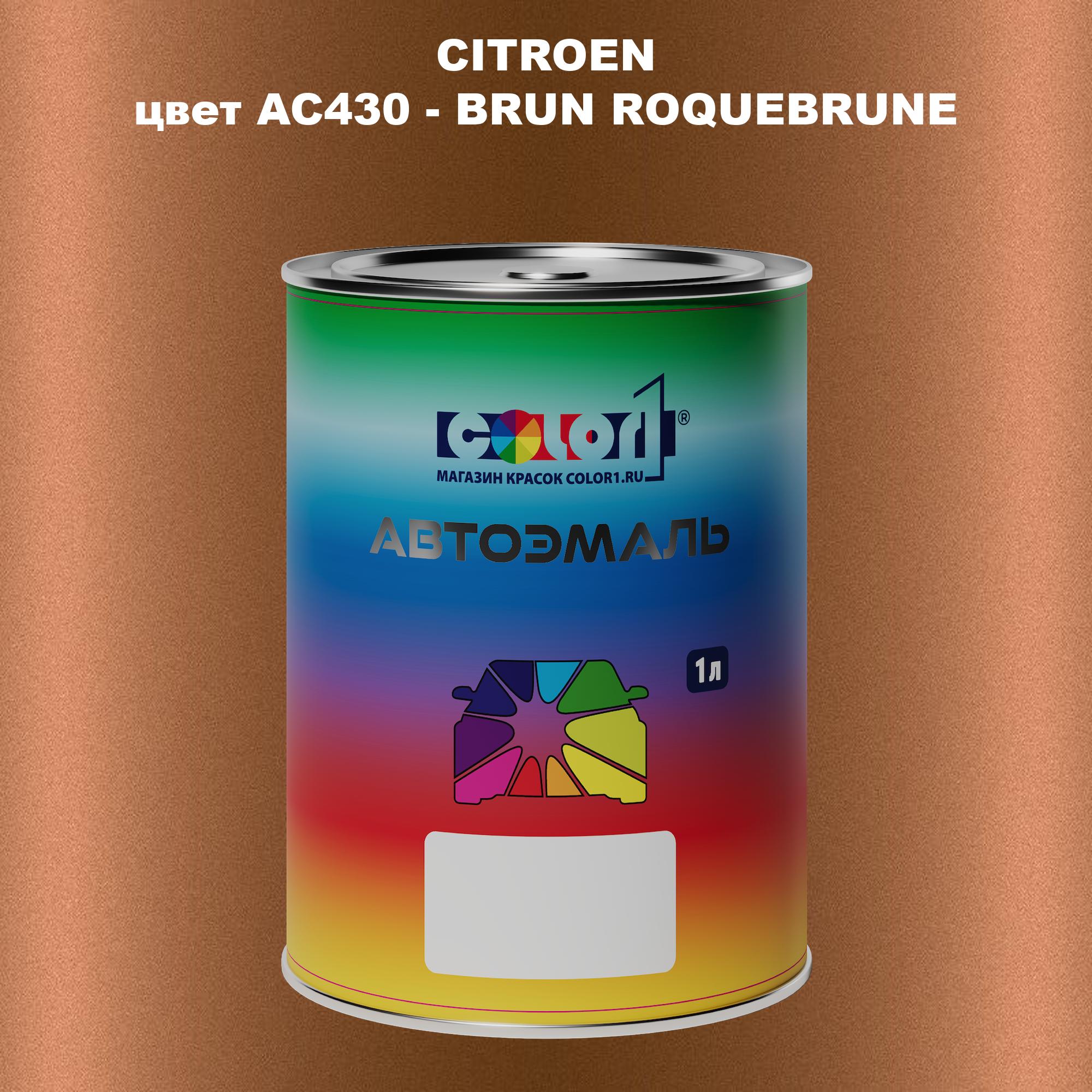 

Автомобильная краска COLOR1 для CITROEN, цвет AC430 - BRUN ROQUEBRUNE, Прозрачный