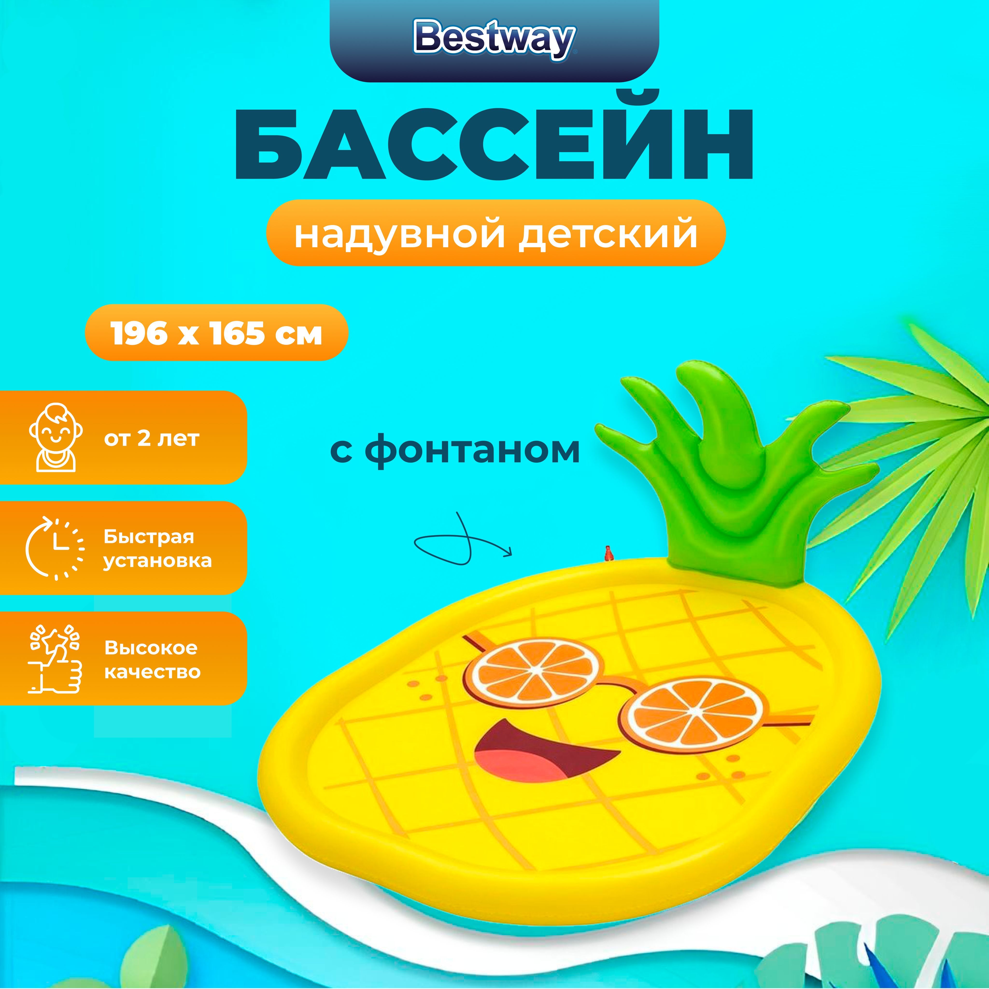 

Бассейн детский Bestway Sunny Pineapple, 196х165 см, 2+, Желтый
