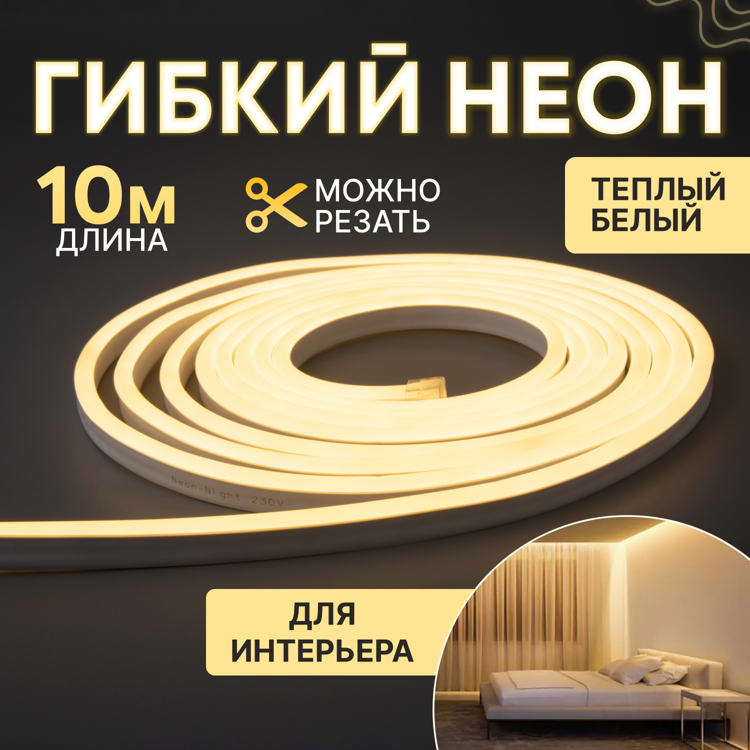 Гибкий неон NEON-NIGHT односторонний теплый белый, 120 LED/м, набор 10 м