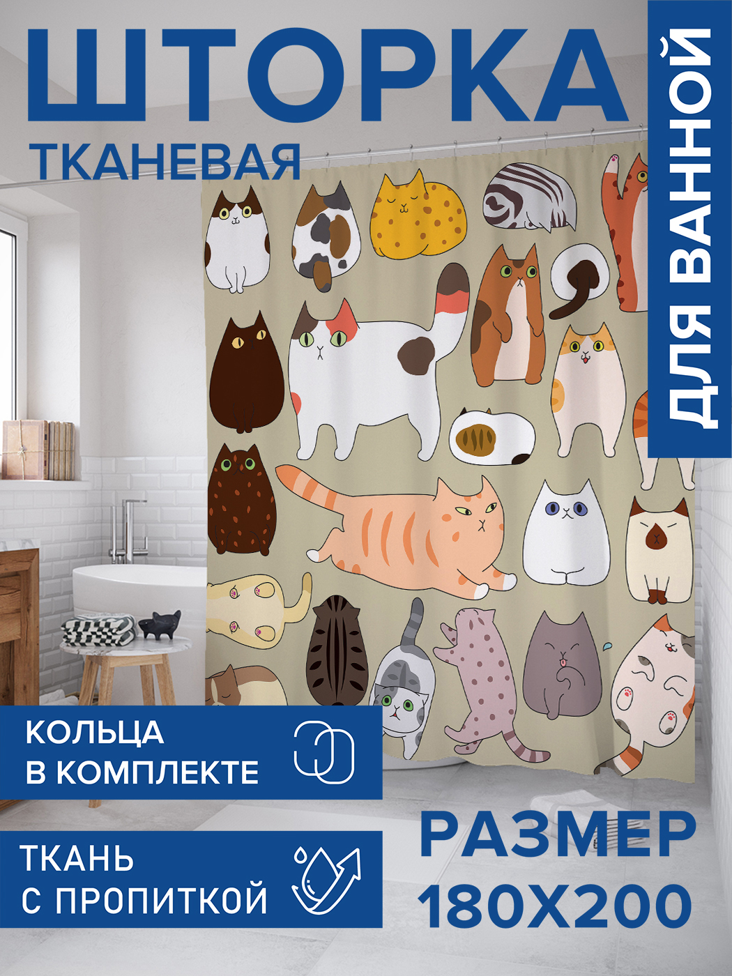 

Штора для ванной тканевая JoyArty "Котовечеринка", 180х200, sc_423828, Бежевый