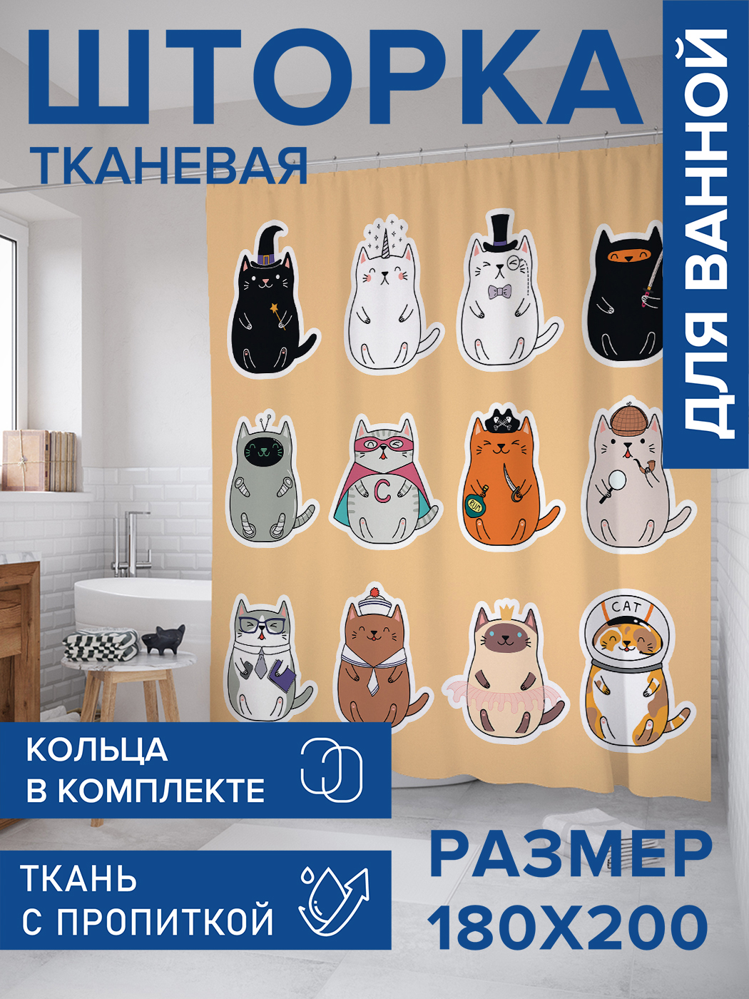 

Штора для ванной тканевая JoyArty "Коты герои", 180х200, sc_423850, Желтый