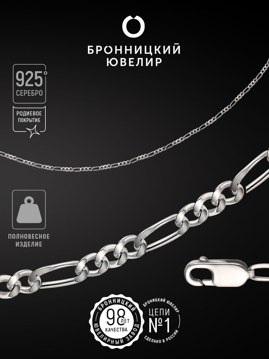 Цепочка из серебра 40 см Бронницкий ювелир 810500701 1090₽