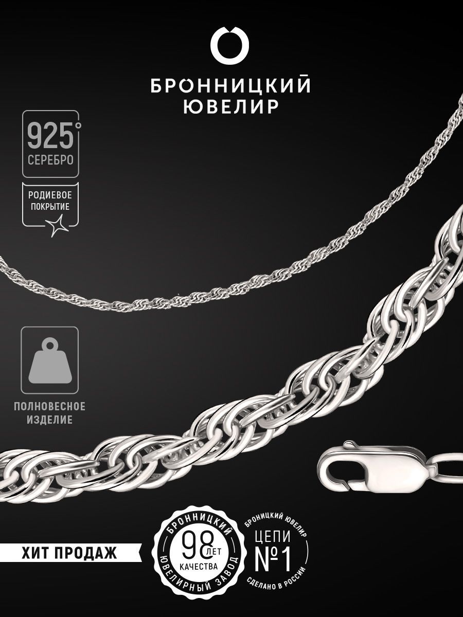 

Цепочка из серебра 45 см Бронницкий ювелир 810501200, 810501200