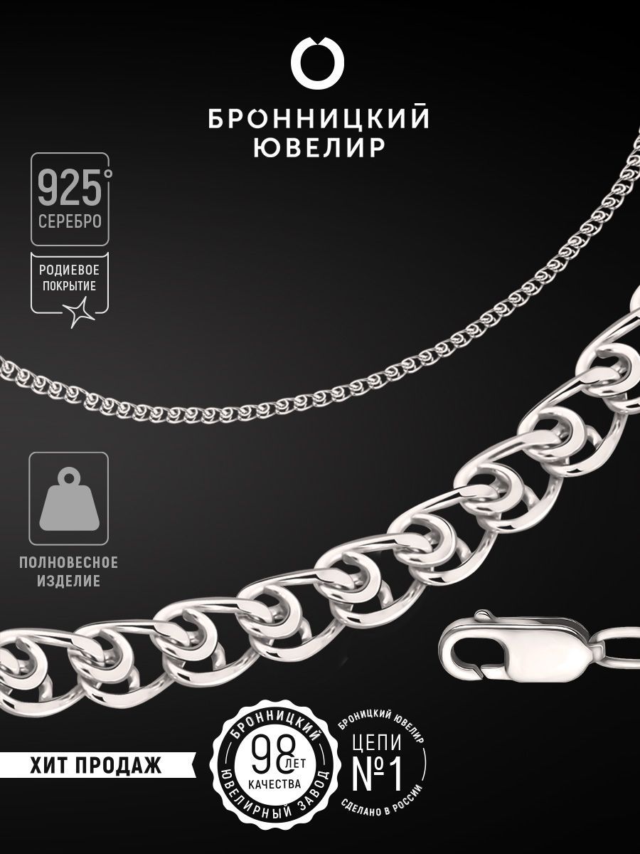 

Цепочка из серебра 55 см Бронницкий ювелир 810501901, 810501901