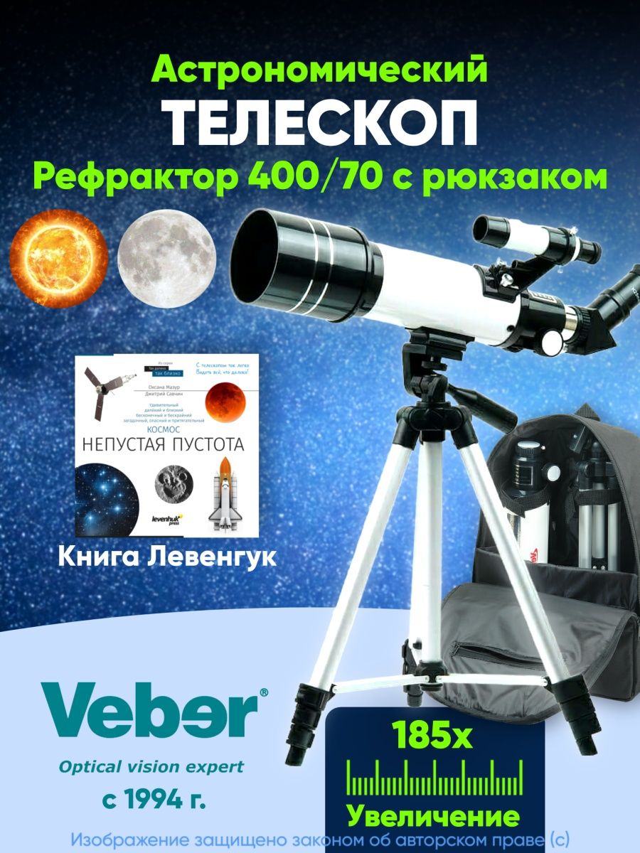 Телескоп Veber 400/70 рефрактор с рюкзаком и книгой