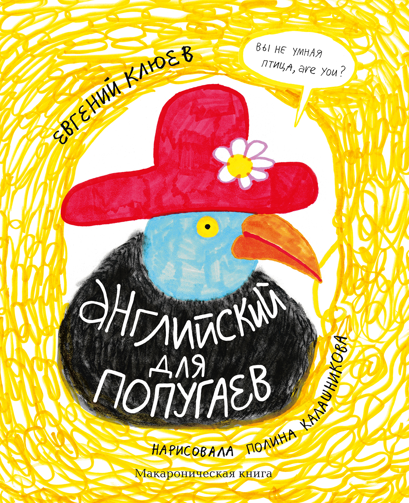 

Английский для попугаев. Портрет