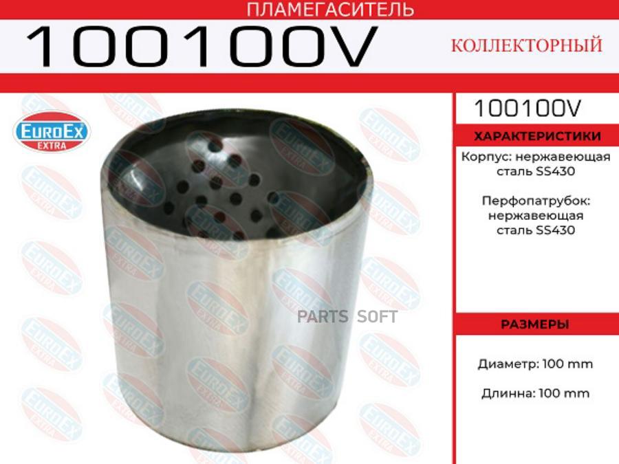 

Пламегаситель Коллекторный 100x100 (Воронка В Корпусе) EuroEX арт. 100100V