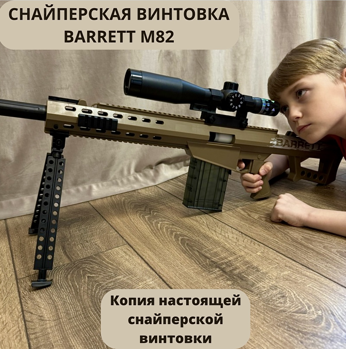 Снайперская винтовка детская игровая RanCap BARRETT M82 с прицелом 120 см (игрушка)