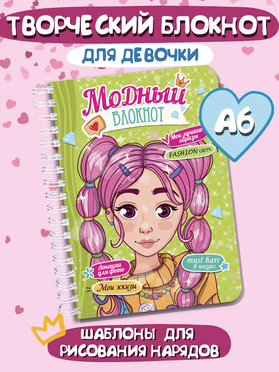 

Блокнот для девочки Проф-Пресс Зеленый, с шаблонами фигур, 64 страницы, Модный блокнот на гребне