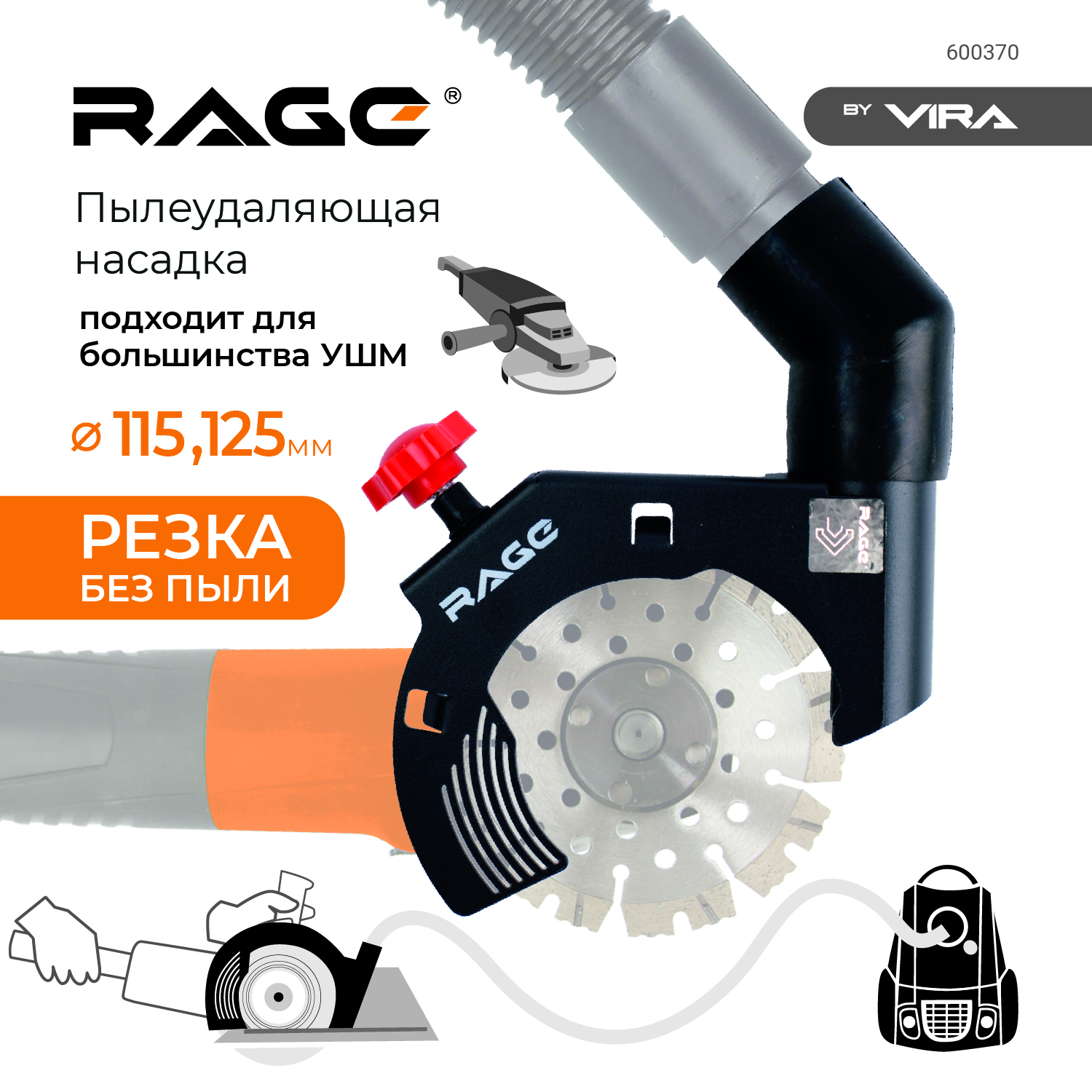 Насадка для сбора пыли RAGE by VIRA 600370 для ушм 115/125 при резке